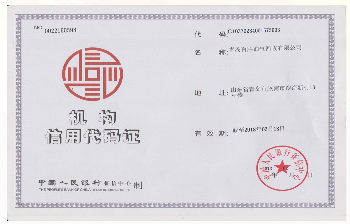 机构信用代码证